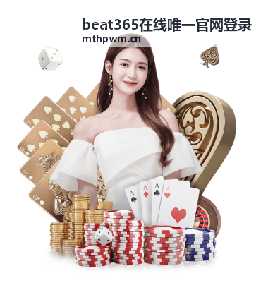 beat365在线唯一官网登录平台指南